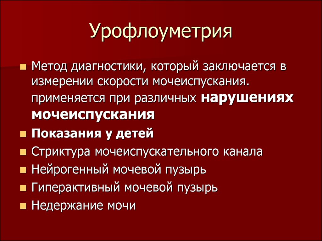 Уродинамические методы исследования в урологии презентация