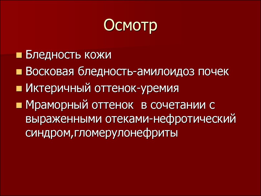 Осмотр отеков