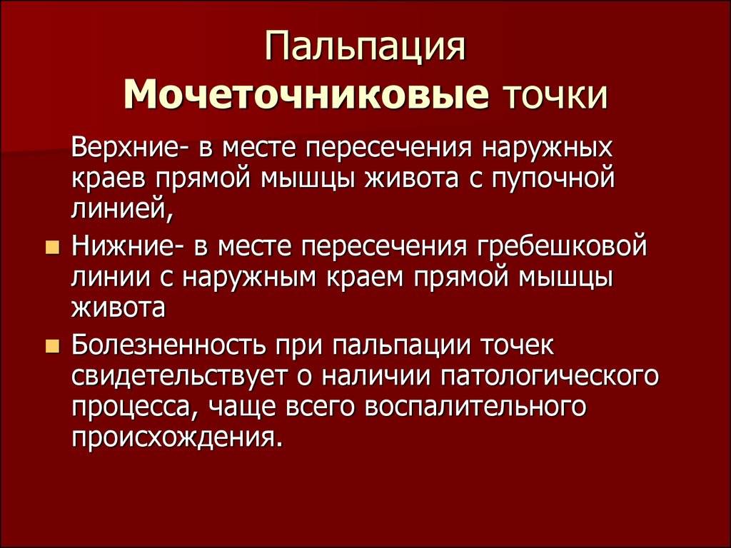 Болезненность при пальпации