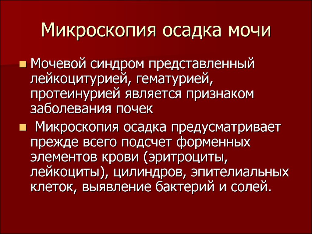 Лейкоциты в моче лейкоцитурия