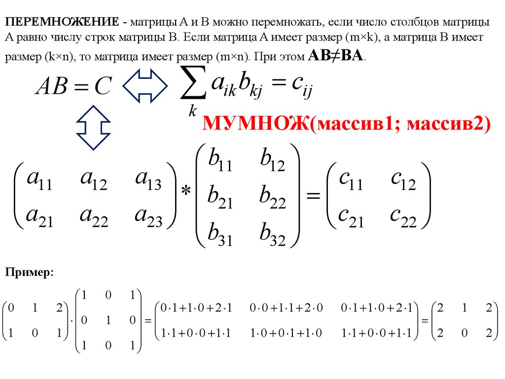 Равен матрицы a b. Умножение матриц 4х4 формула. Какие матрицы можно умножать. Матрицы каких размерностей можно перемножать. Формула перемножения двух матриц.