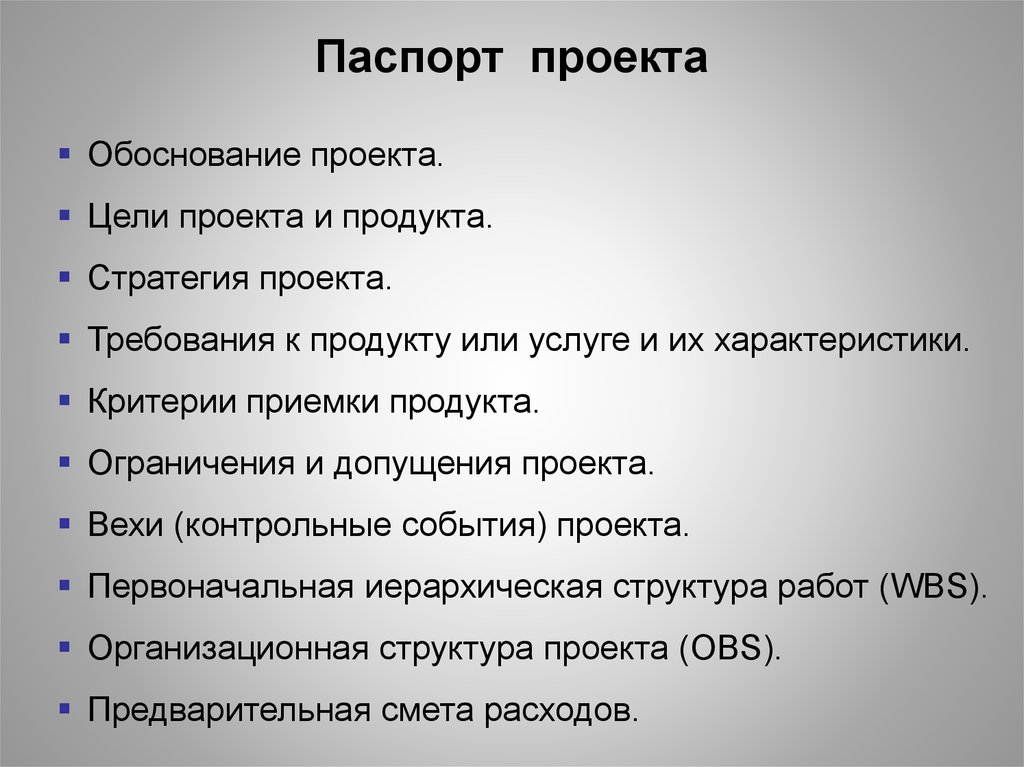 Критерии цели проекта. Критерии приемки проекта. Допущения и ограничения проекта. Требования к проекту и продукту проекта. Паспорт проекта продукт.