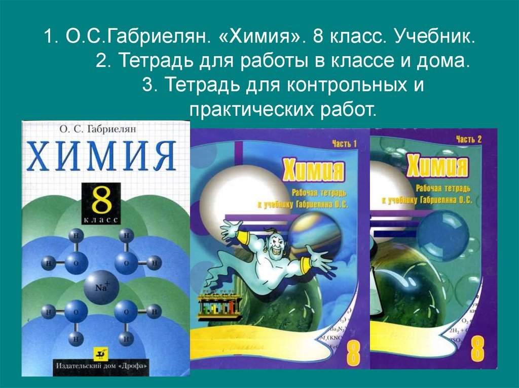 Габриелян химия класс учебник. Химия. 8 Класс. Учебник.. Химия 8 класс Габриелян. Химия 8 класс Габриелян учебник. Габриэлян химия 8 класс учебник.