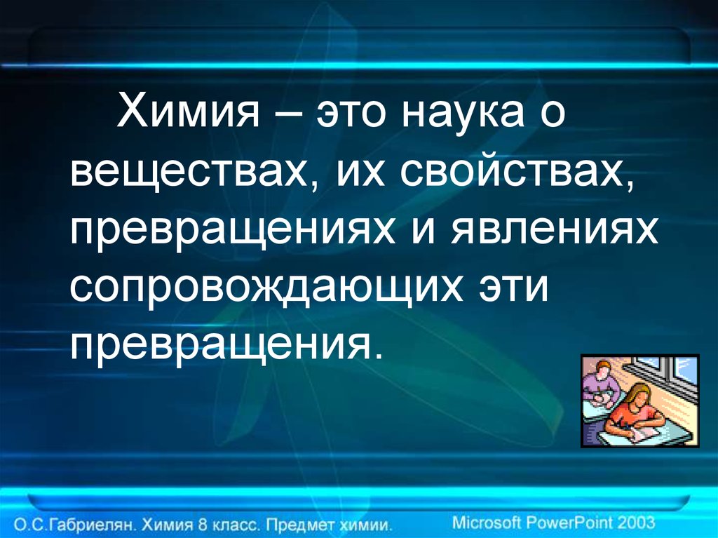 Наука о веществах и их превращениях. Химия. Химия это наука. Химия это наука о веществах их свойствах и превращениях. Химис.