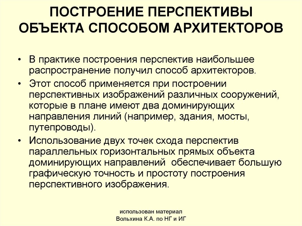 Объект способ. Сущность метода архитектора. Объекты в перспективе. Алгоритм метода архитектора. Методы перспективности темы.