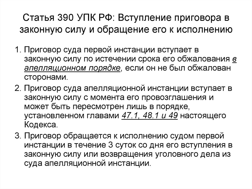 Вступления в законную силу судебного. Вступление приговора в законную силу. Приговор суда апелляционной инстанции вступает в законную силу. Приговор городского суда по уголовному делу вступает в законную силу. Даты вступления в законную силу приговор.