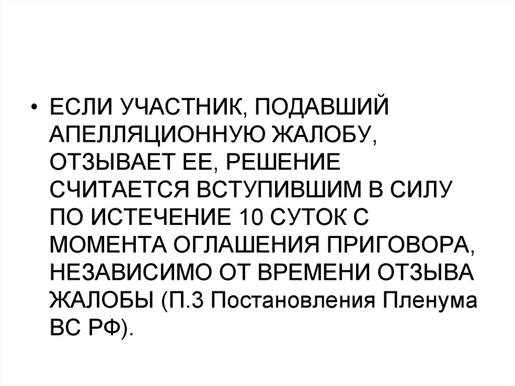 По истечении 10 лет. Апелляционное решение вступает в силу с момента. Решение вступает в силу по истечении. Решение считается законным. Если Отозвана жалоба по административному то когда вступает в силу.