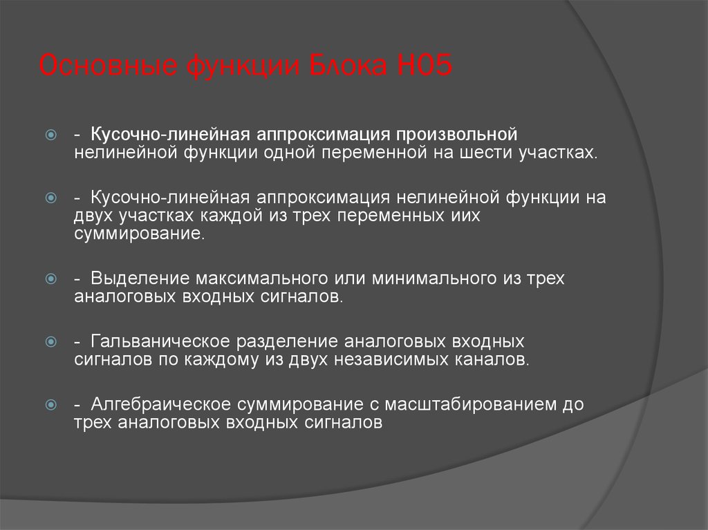 Функции блоков. Кусочно-линейная аппроксимация. Аппроксимация нелинейной функции. Аппроксимация кусочно линейной функции. Метод кусочно-линейной аппроксимации.