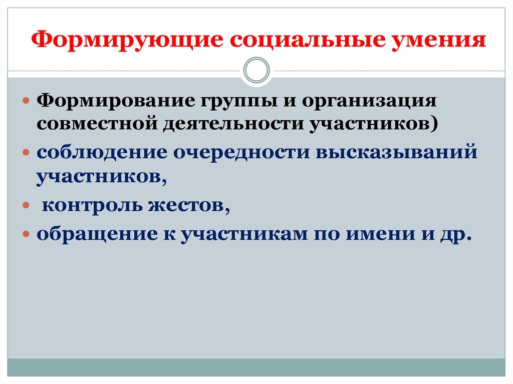 Формирование группы. Виды социальных навыков. Социальные умения примеры. Социальные умения и навыки. Обучение социальным навыкам и умениям.