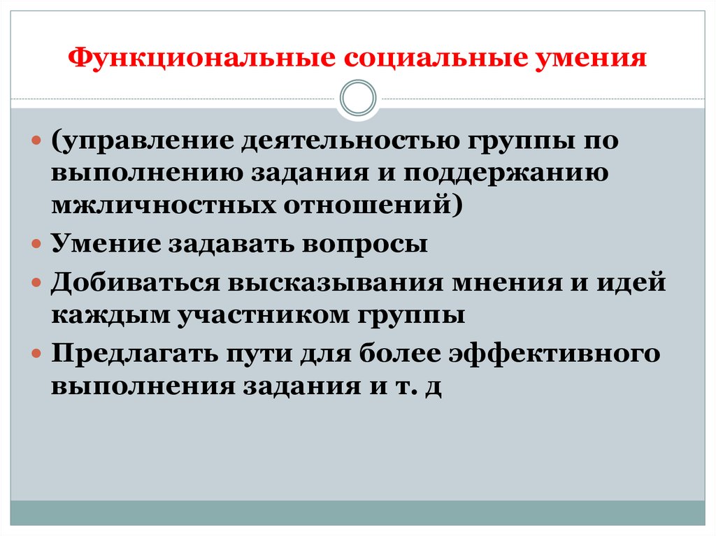 Общественные навыки. Функциональные умения. Социальные умения и навыки. Функциональные навыки примеры. Профессиональные умения и функциональные умения.