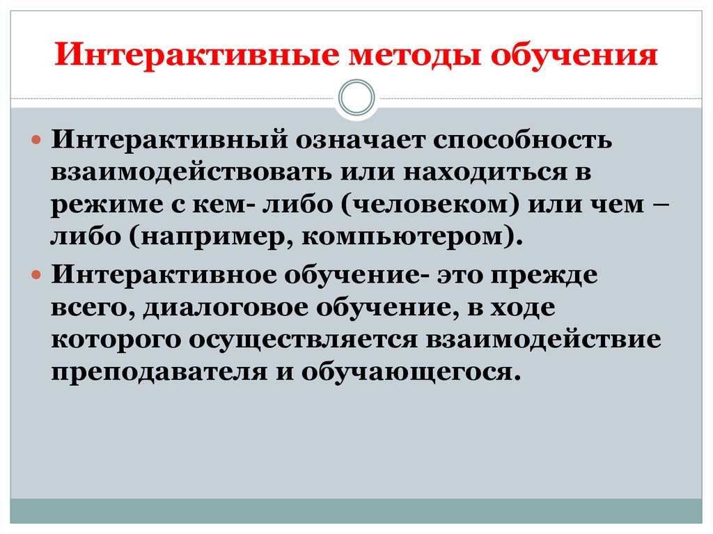 Метод это в педагогике. Интерактивный метод обучения. Интерактивные методы обучения. Интерактивные методы обу. Не активные методы обучения.