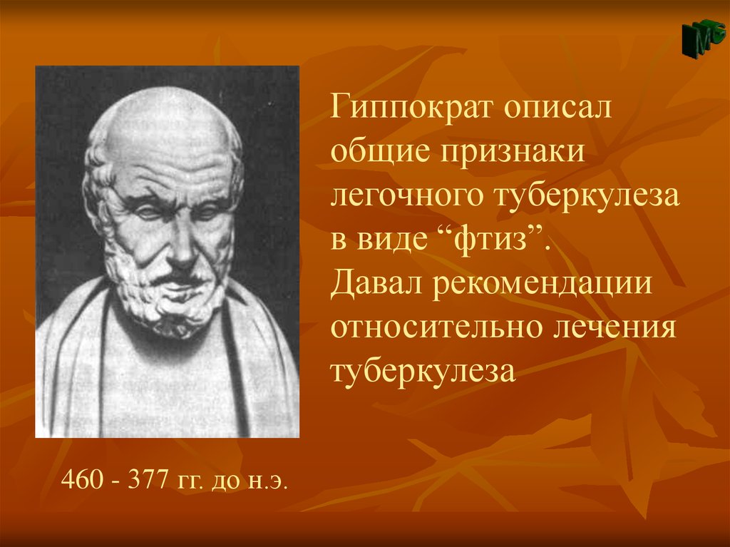 Внуки гиппократа. Кровь Сангвис. Гиппократ о туберкулезе. Гиппократ описал поршу. Гиппократ HD.