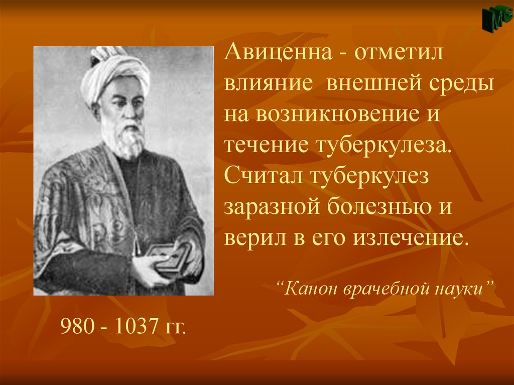 Лекарь авиценны слушать. Авиценна туберкулез. История развития фтизиатрии. Рецепты Авиценны.