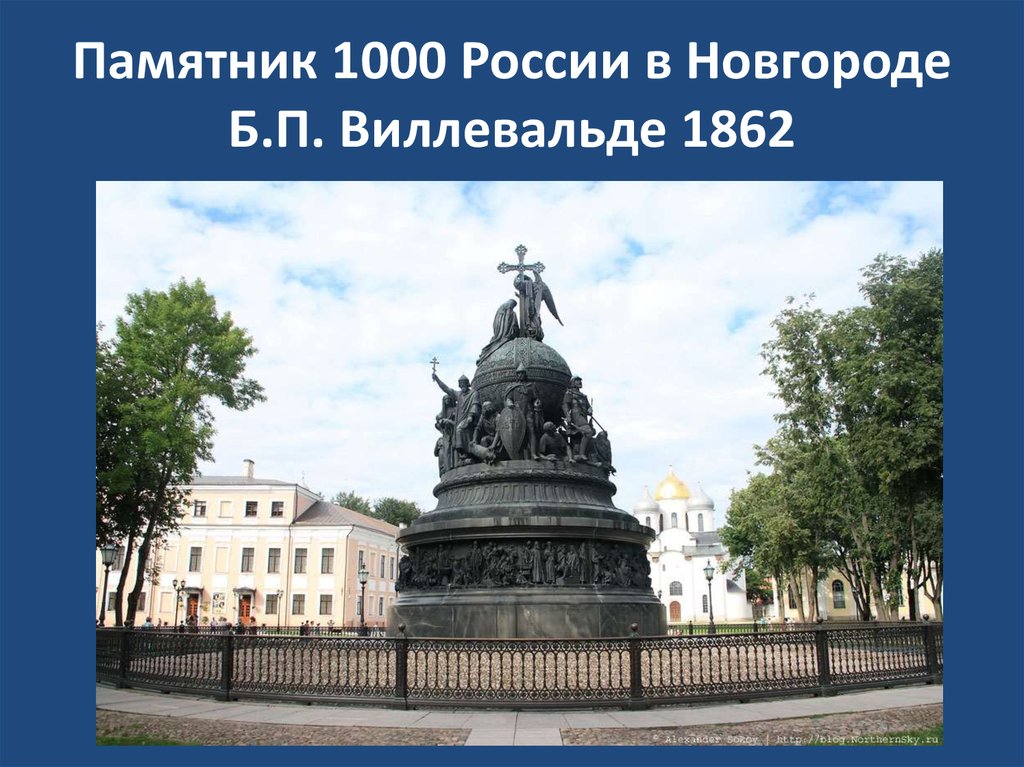 Памятник 1000 России в Новгороде Б.П. Виллевальде 1862