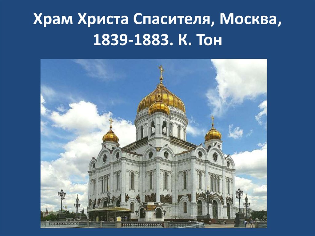 Храм Христа Спасителя, Москва, 1839-1883. К. Тон