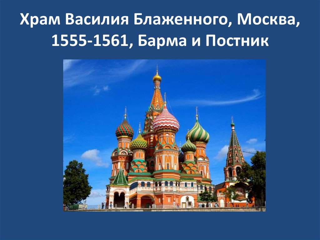 Храм Василия Блаженного, Москва, 1555-1561, Барма и Постник