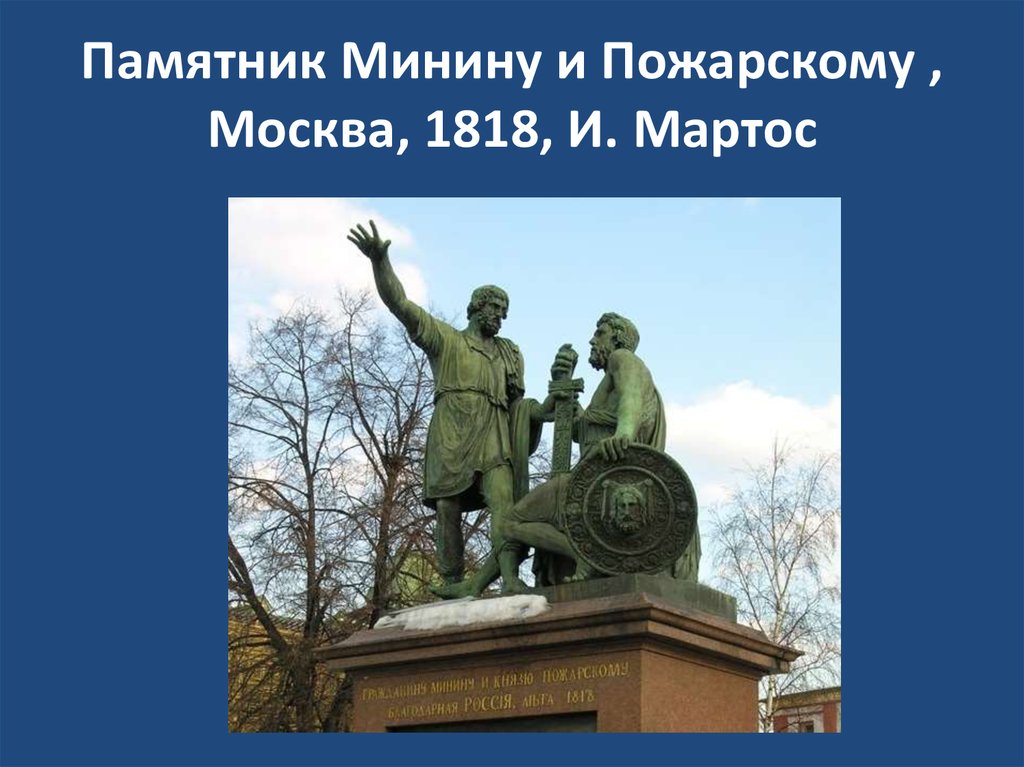 Памятник Минину и Пожарскому , Москва, 1818, И. Мартос