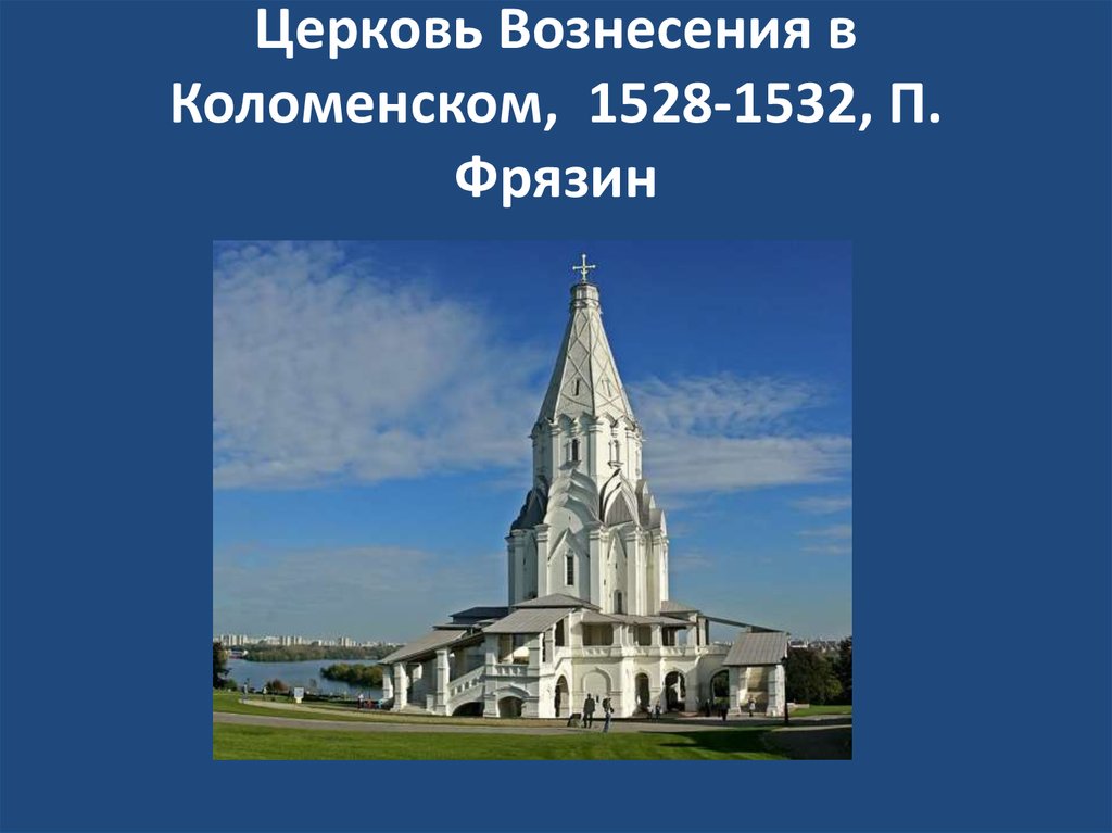 Церковь Вознесения в Коломенском, 1528-1532, П. Фрязин