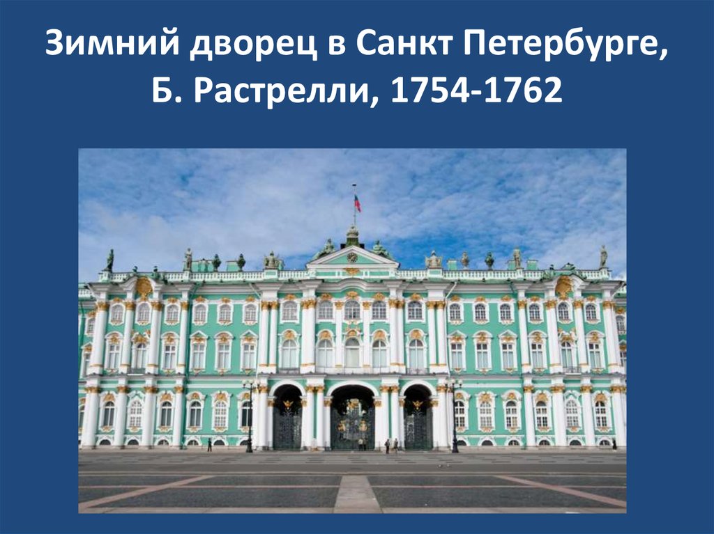 Зимний дворец в Санкт Петербурге, Б. Растрелли, 1754-1762