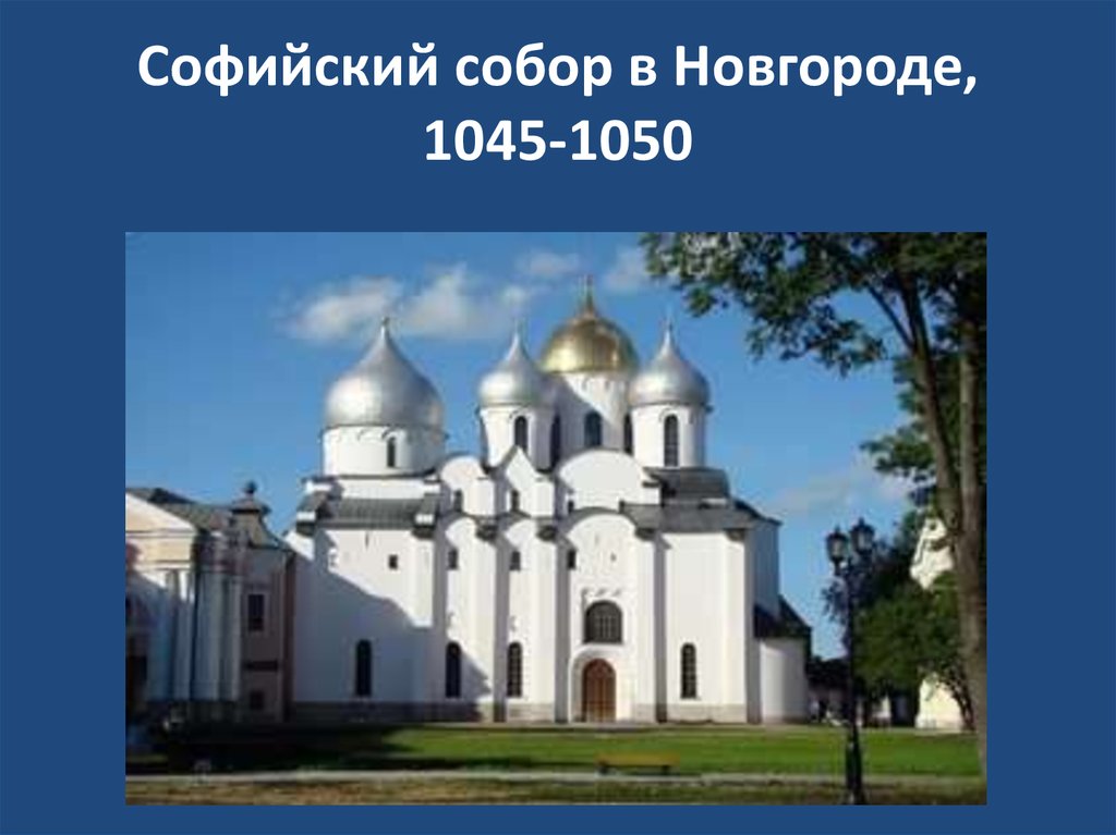 Софийский собор в Новгороде, 1045-1050