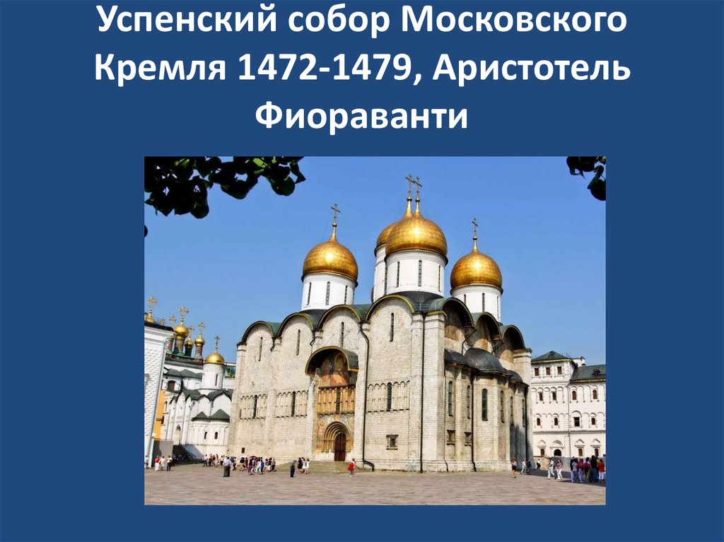 Успенский собор Московского Кремля 1472-1479, Аристотель Фиораванти