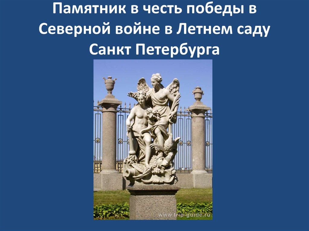 В честь лета. Памятник Северной войне в СПБ. Памятники Победы в Северной войне в СПБ. Памятник Победы России в Северной войне. Памятники Северной войны.