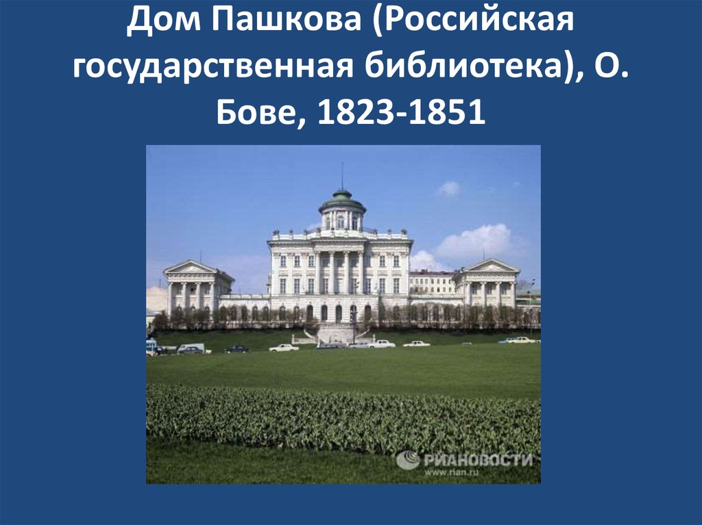 Дом Пашкова (Российская государственная библиотека), О. Бове, 1823-1851
