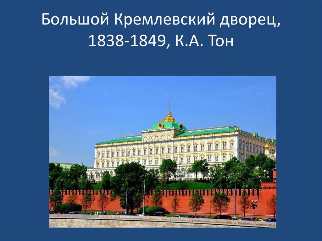 Тон большой кремлевский. Большой Кремлёвский дворец 1838 1849. Большой Кремлёвский дворец в Москве 1838.