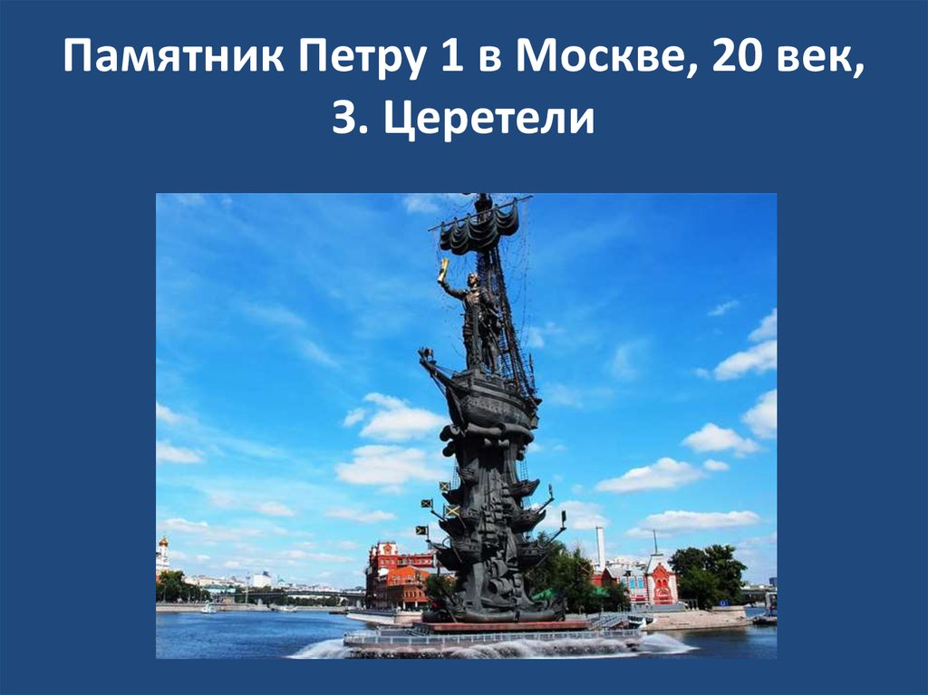 Памятник Петру 1 в Москве, 20 век, З. Церетели