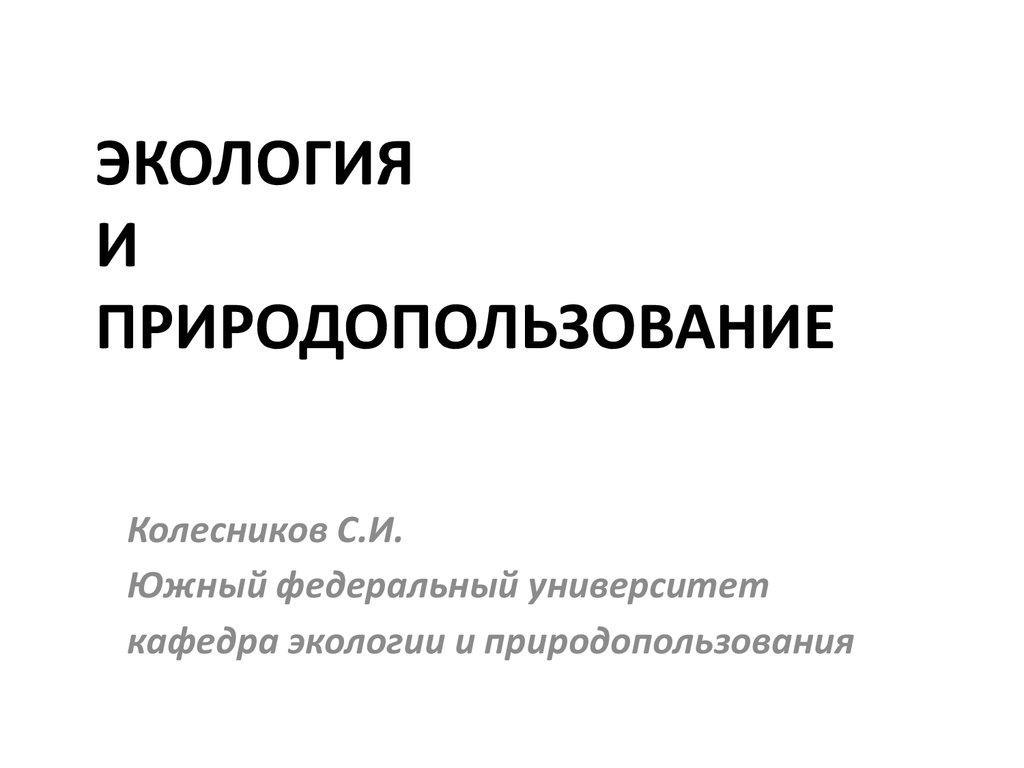 Типы питания живых организмов - презентация онлайн