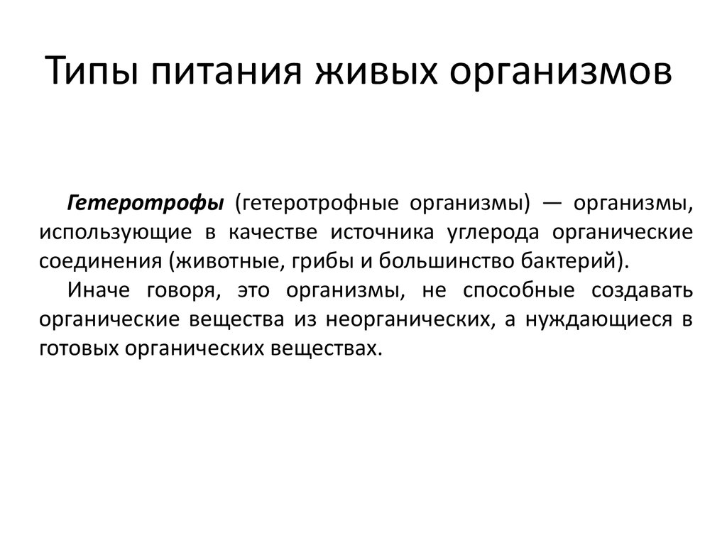 Гетеротрофный тип питания. Все типы питания живых организмов. Как питаются живые организмы. Типы питания организмов наружнее. Эмбриотрофный Тип питания это.