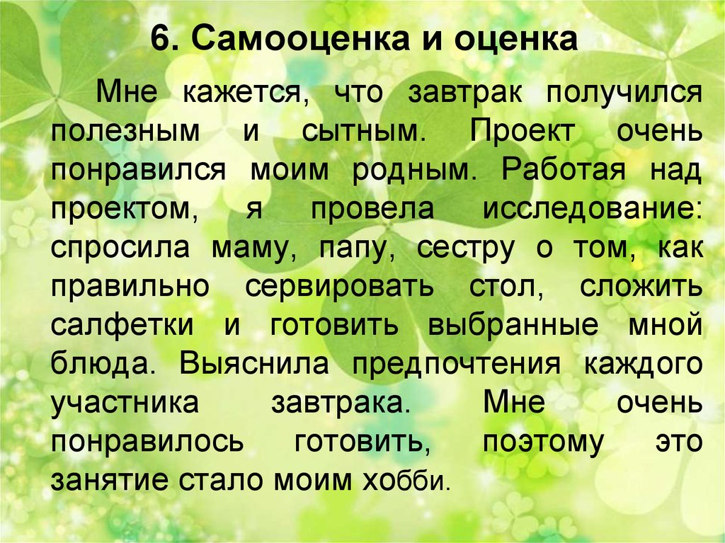 Самооценка и оценка в проекте по технологии