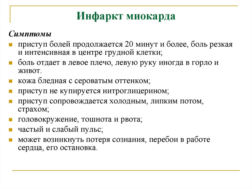 Признаки инфаркта миокарда. Приступ инфаркта симптомы. Симптомы при инфаркте миокарда. Симптомы миокарда инфаркт миокарда. Приступ инфаркта миокарда симптомы.