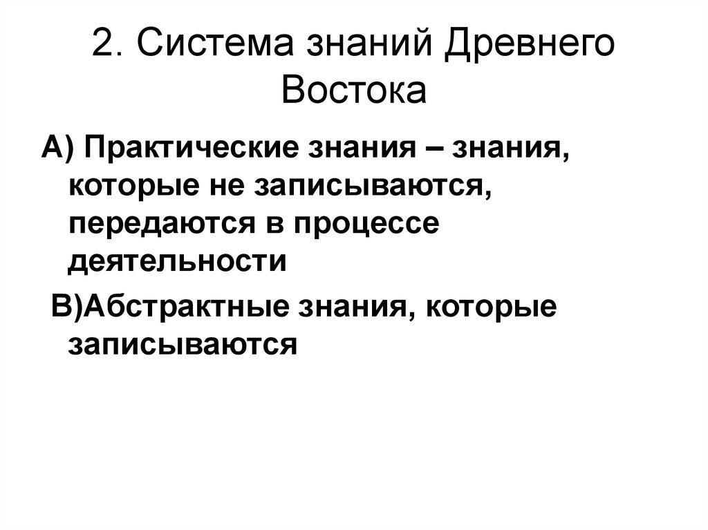 Практическое знание это. Научные знания древнего Востока. Знания в древнем востоке передавались:. Преднаука древнего Востока. Научные знания в культуре древнего Востока кратко.