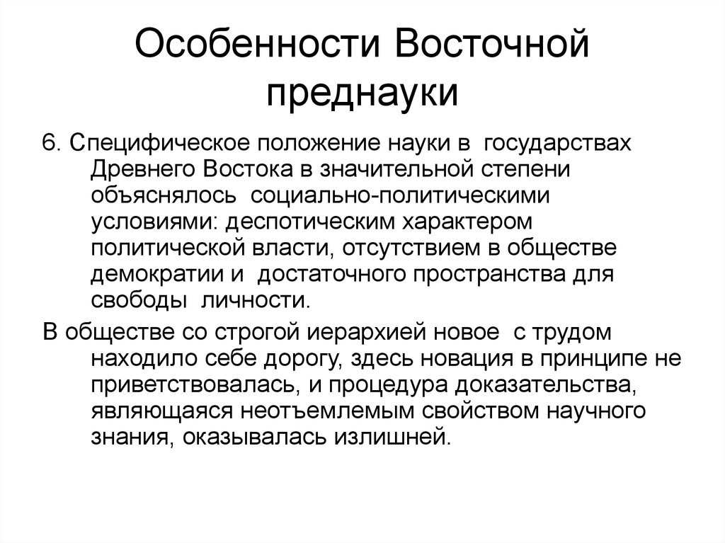 Положение наука. Преднаука древнего Востока философия. Особенности Восточной преднауки. Специфическая особенность стран древнего Востока:. Особенности Востока.