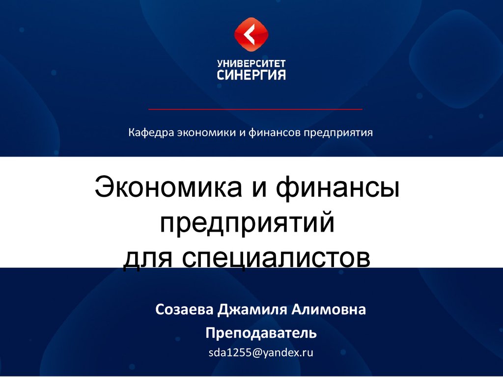 Синергия предприятия. . Организационно-технологические модели..