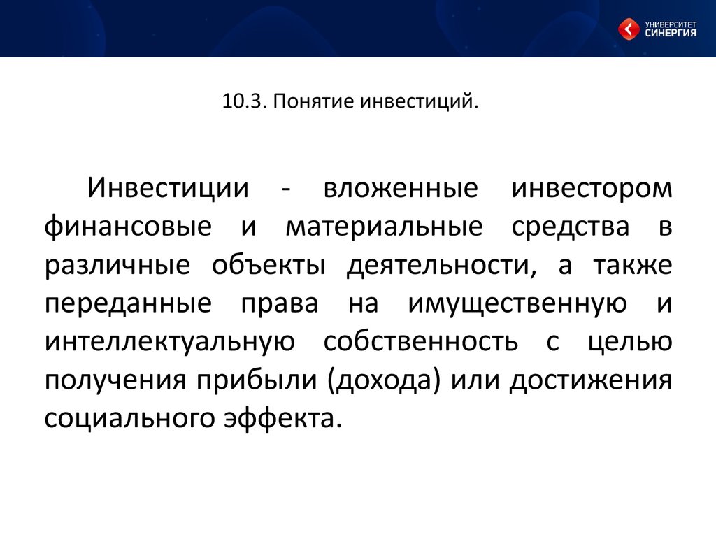 Достижения социального эффекта. Понятие инвестиций. Как вы понимаете смысл понятия инвестирование.