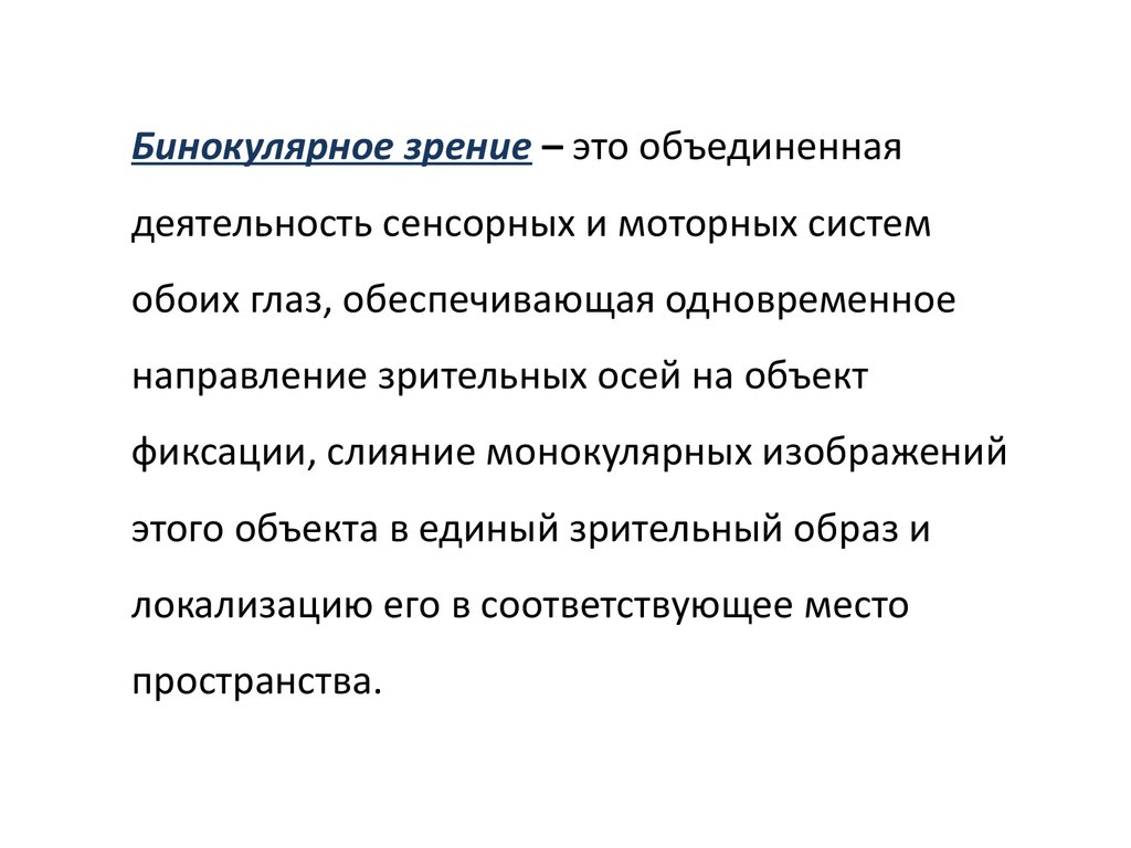 Бинокулярное зрение особенности предков человека