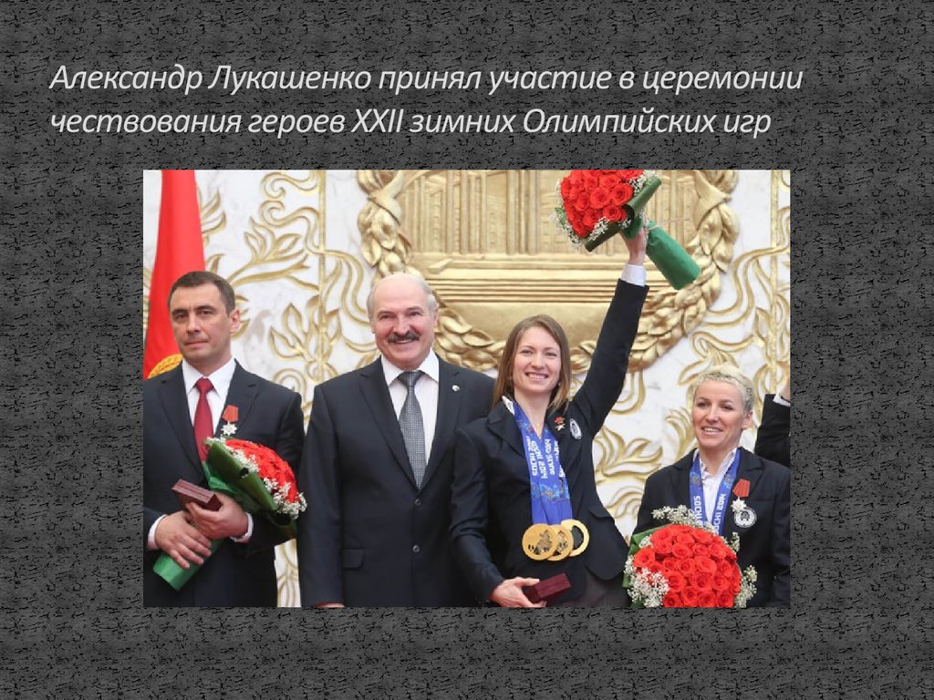 Александр Лукашенко принял участие в церемонии чествования героев XXII зимних Олимпийских игр