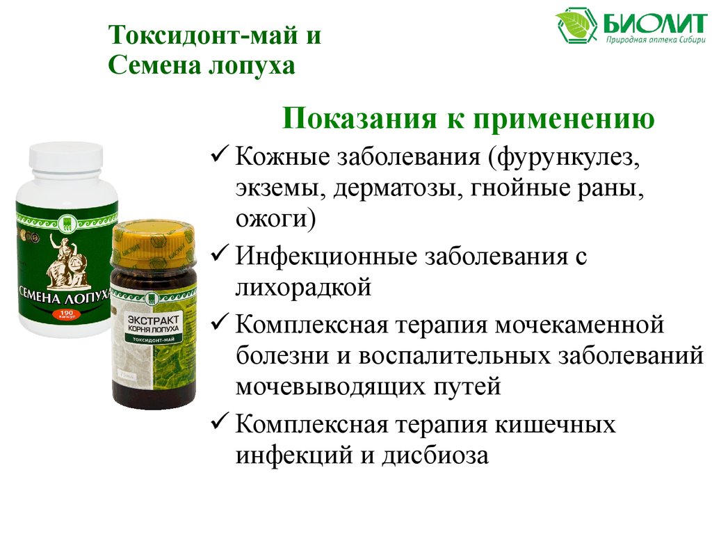 Токсидонт май отзывы. Экстракт корня лопуха (Биолит). Биолит в Новосибирске. Экстракт семян лопуха. Экстракт корня лопуха Биолит 200 мл.