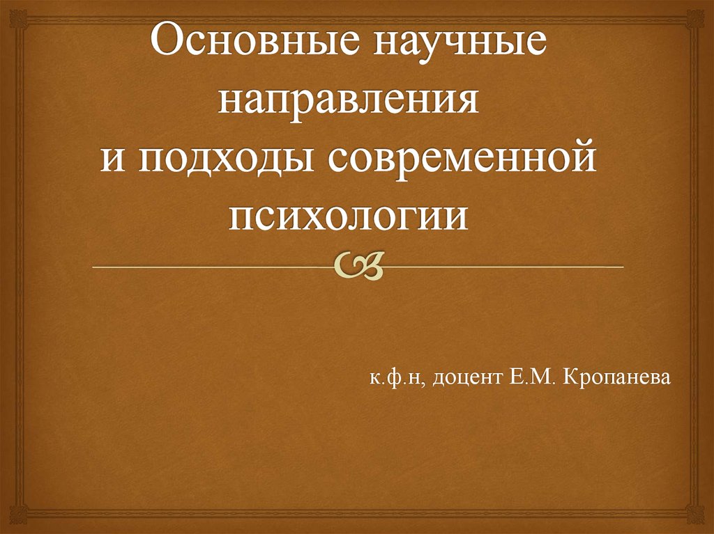 Современные направления психологии презентация