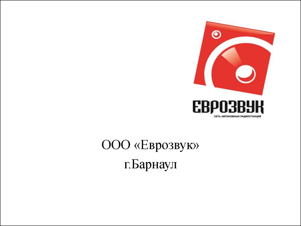 Ооо 3. ЕВРОЗВУК Барнаул. ЕВРОЗВУК Барнаул директор. ЕВРОЗВУК логотип. ЕВРОЗВУК Барнаул коллектив.