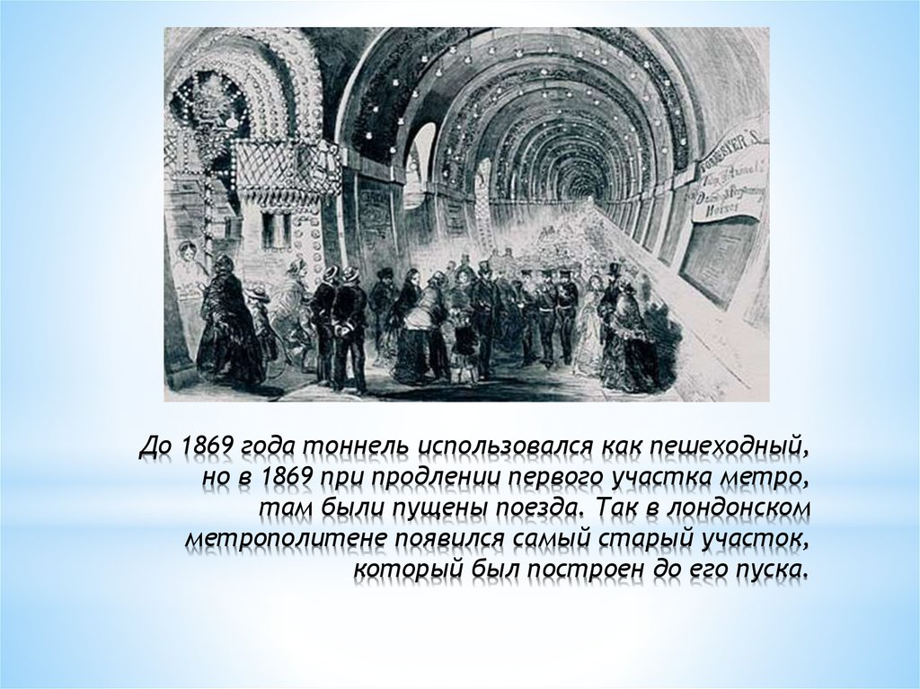 Метрополитен появился. История развития метрополитена в мире. Первое метро в мире появилось. Первое метро в Москве появилось. В каком году появилось первое метро в России.