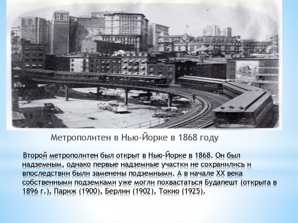 Метрополитен сообщение. Первое метро в Нью Йорке 1868. Первый метрополитен в мире. Кто изобрёл метро первым в мире. Второй метрополитен в Нью Йорке в 1868.