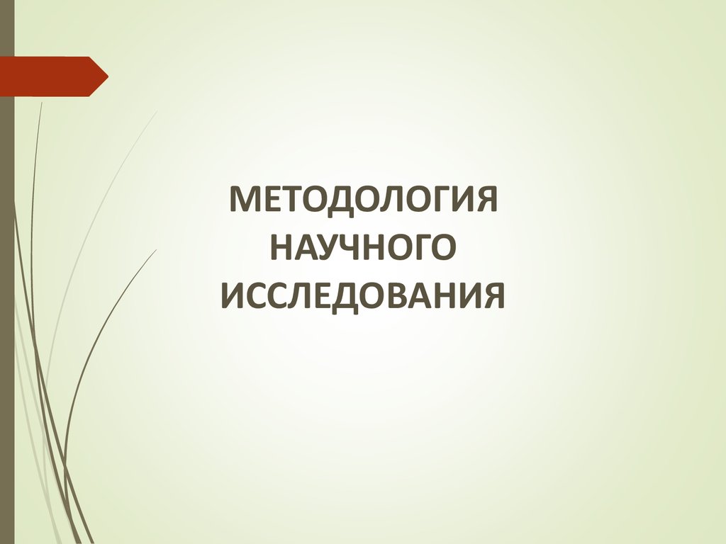 Методология научных исследований - презентация онлайн