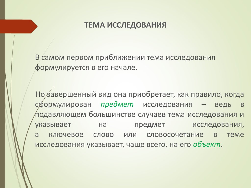 Тема исследования