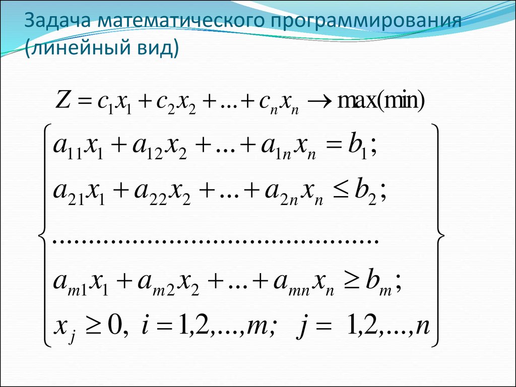 Задача математического программирования. Математическая модель линейного программирования. Методы математического программирования. Математическая модель задачи линейного программирования. Модели линейного программирования