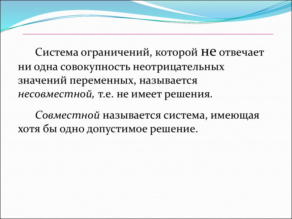 Система ограничений. Системные ограничения. Система ограничений это в математике. Система ограничений задачи несовместна.