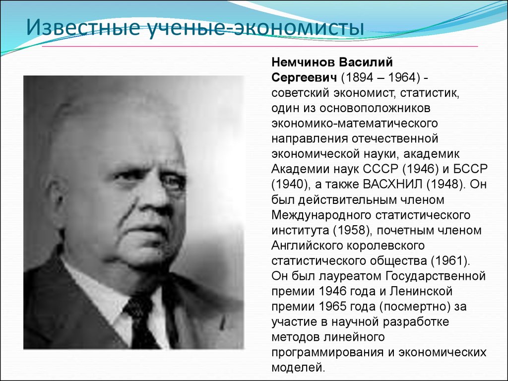 Известные ученые экономики. Василий Сергеевич Немчинов Советский экономист. Василий Сергеевич Немчинов (1894–1964). Советские российские ученые экономисты. Академик Немчинов Василий Сергеевич.