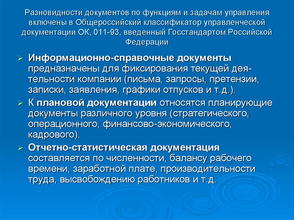 D требования. Общероссийский классификатор управленческой документации. Задачи управления документацией. Виды документов и функции управления. Функции управленческой документации.